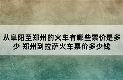 从阜阳至郑州的火车有哪些票价是多少 郑州到拉萨火车票价多少钱